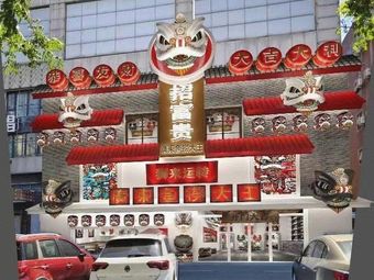 招富贵·广东鱼捞大王·非遗传承(后湖店)