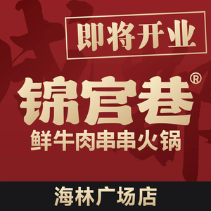 Jin Guan Xiang Fresh Beef Skewer Hot Pot (Hailin Plaza Branch)