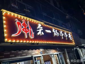 Come One Pot · Spicy Hot Pot