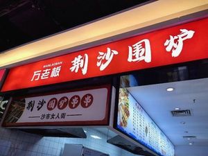 Wan Laoban Jingsha Hot Pot Skewers (Haolin Plaza Branch)