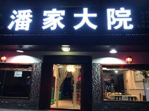 Pan Family Courtyard (Wuqi Street Store)