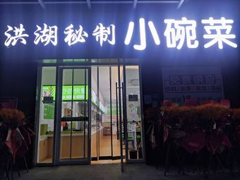 Honghu Secret Recipe Small Bowl Dishes