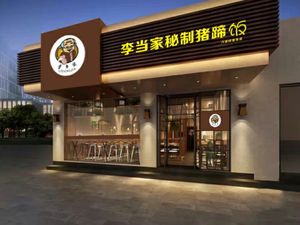 Li Dangjia Secret Pork Trotter Rice (Wuhan Head Office)