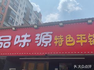 Pin Wei Yuan (Haigan Sailuo Cheng Store)