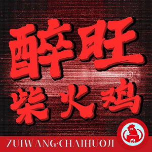 Zui Wang · Fire Chicken · Large Cooking Pot (Wujia Shan Branch)