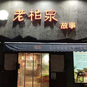 Lao Baiquan Story (Haian Sai Luo Cheng Branch)