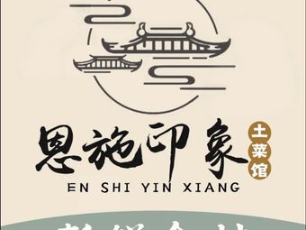 Enshi Impression Tujia Cuisine (Dongxi Lake Branch)