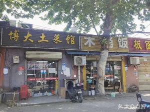 Bo Da Home-style Restaurant