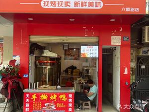Sun's Hand-Torn Roast Duck (Liu Shun Road Branch)