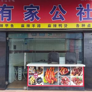 You Jia Gong She Wen Wen Lu Wei