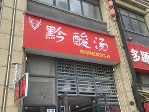 Qian Sour Soup (Huangshi Bay Branch)