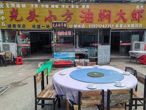 Guangtou Xiao Fang Steamed Shrimp in Oil (Wujiashan Branch)