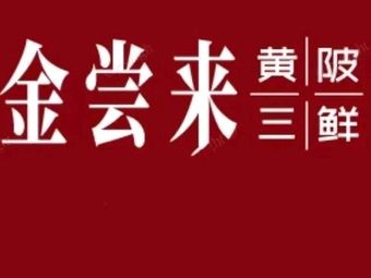 Jin Chang Lai Huang Bei San Xian (Siming Road Store)