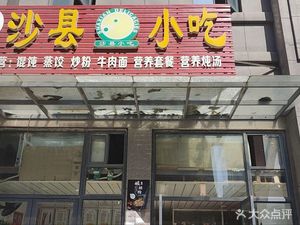 Sha County Snacks (Wuhuan Fashion Plaza Store)