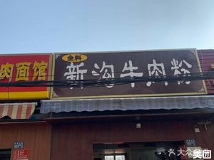 Quanliao Xingou Beef Noodles (Qixiong Road Branch)