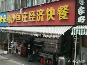 Jingsha Fish Village Economy Fast Food (Etouwan Community Branch)