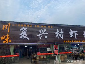 Sichuan Flavor Shrimp City (Nanshan Culinary City Branch)