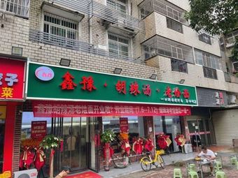 Xin Yu Hunan Soup and Old Noodles (Dongxi Lake Branch)