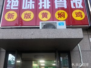 Juewei Pig Rib Rice (Haixin Sai Luo Cheng Feili Gongguan B Area Branch)