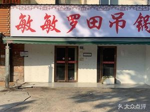 Minmin Luotian Stewed Pot (Dongwu Avenue Branch)