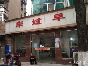 Come Have Breakfast (Sanshou Road)