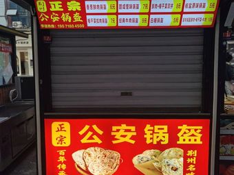 Authentic Gong'an Pan Cake