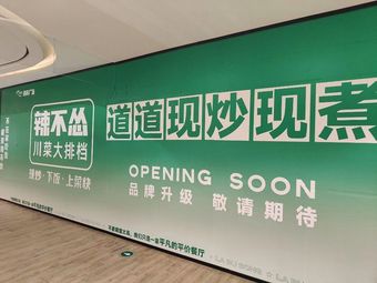 La Bu Song · Sichuan Street Food Restaurant (Hailin Plaza Branch)