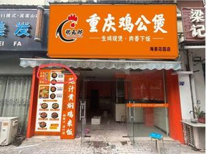 Zhuangyuanlang Chongqing Chicken Stew