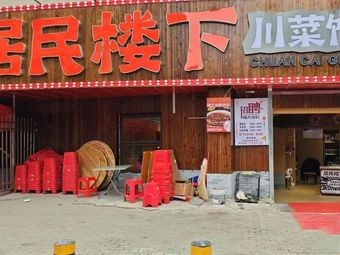 Resident Downstairs Sichuan Restaurant (Wujia Shan Branch)