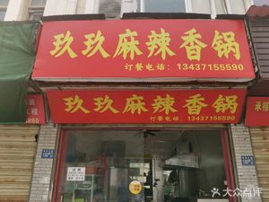 Jiu Jiu Spicy Hot Pot (Wujiashan Branch)