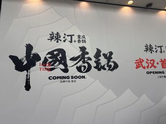 Laditing Chongqing Hot Pot