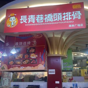 Chang Qing Xiang Qiao Tou Pai (Hailin Plaza Store)