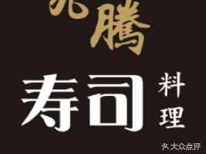 Jiuteng Cuisine Teng Sushi (Hailin Plaza Branch)