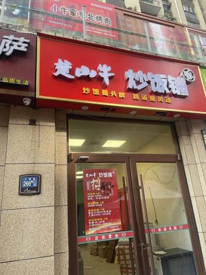 Chu Shan Beef Fried Rice Shop (Yihua Yi Branch, Wuhan Dongxihu District)