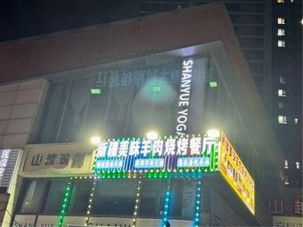 Xinjiang Delicacy Lamb Skewers Restaurant