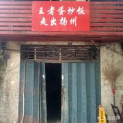 King Egg Fried Rice · Leaving Yangzhou (Dongxi Lake Branch)