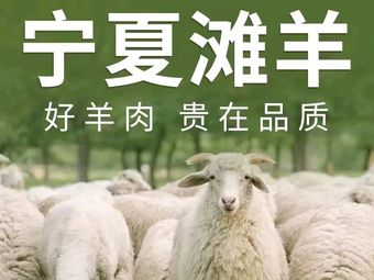 Ningxia Lamb (Erya Road Branch)