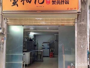 Crab and Pomelo House (Wujiashan Store)