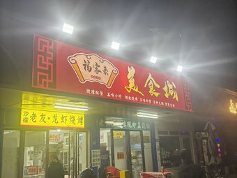 Fuke Lai Food City