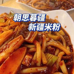 Chao Si Mu Jiang · Xinjiang Rice Noodles (Siming Road Branch)