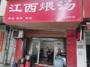 Jiangxi Stewed Soup (Qinyuan Street Branch)