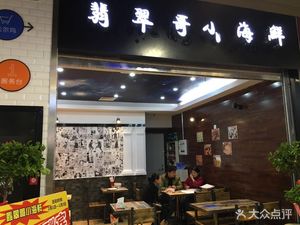 Feicui Ge Seafood (Hailin Plaza Store)
