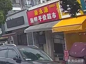 Quanji Seafood Discount Supermarket (Haian Sai Luo Cheng Phase 3 Store)