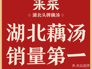 Laicai Hubei Head Chef Lotus Root Soup (Huigou Center Store)