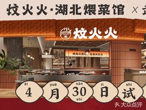 Wen Huo Huo · Hubei Stewed Dishes (Hailin Plaza Store)