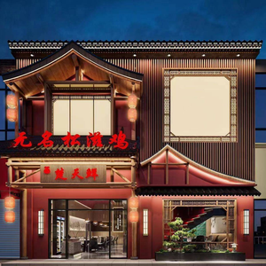Chutian Xian Wuming Songzi Chicken (Haigan Sai Luo Cheng Branch)