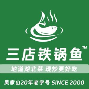 铁锅鱼·地道湖北菜(金北一路店)