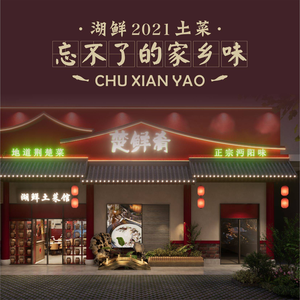 Chu Yuan · Lake Fresh Vegetarian Restaurant (Haoduhui Home Plaza Branch)