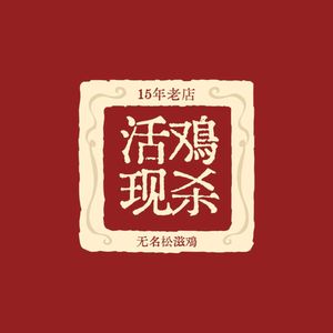 Nameless Songzi Chicken (Tianyuan Street Store)