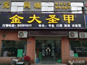 Jin Dasha Jia (Dongxi Lake Store)